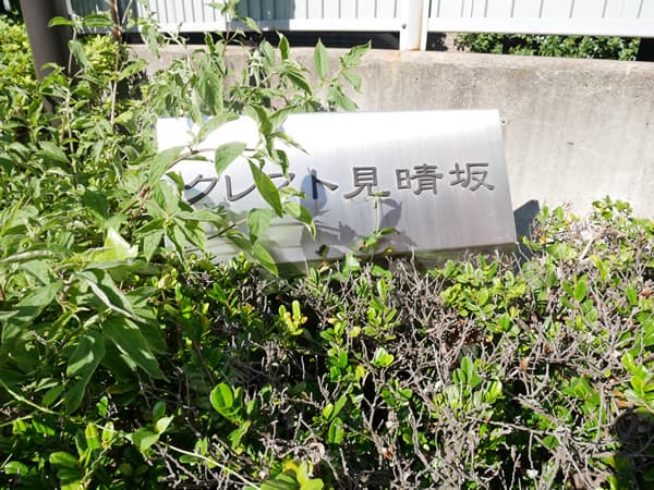 クレスト見晴坂 7