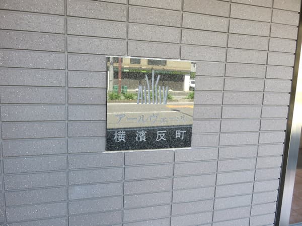 アールヴェール横浜反町 28