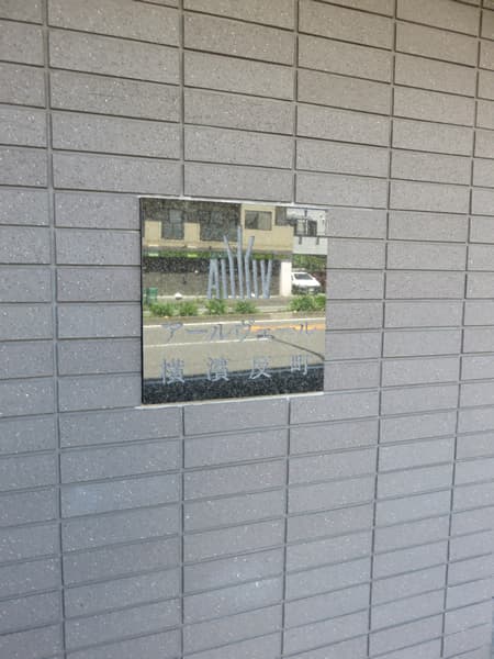 アールヴェール横浜反町 29