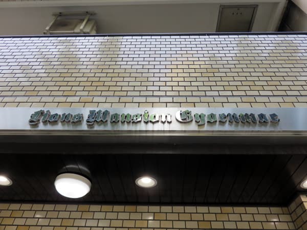 ライオンズマンション御苑前 9