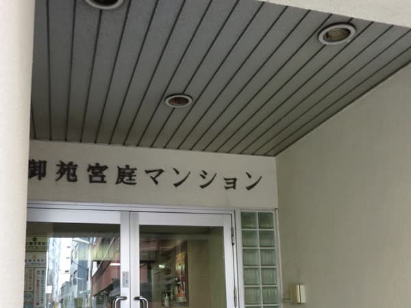 第10御苑宮庭マンション 6