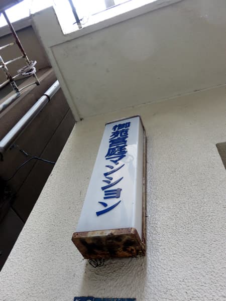 第10御苑宮庭マンション 7