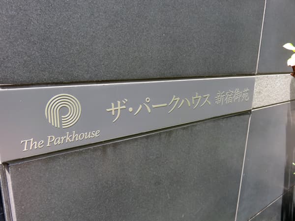 ザ・パークハウス新宿御苑 10