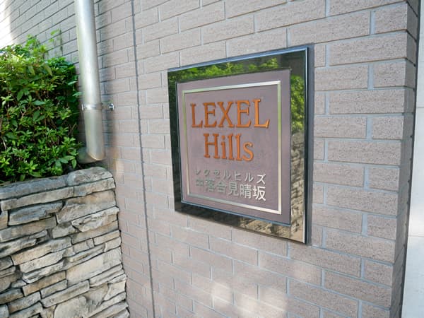 レクセルヒルズ中落合見晴坂 9