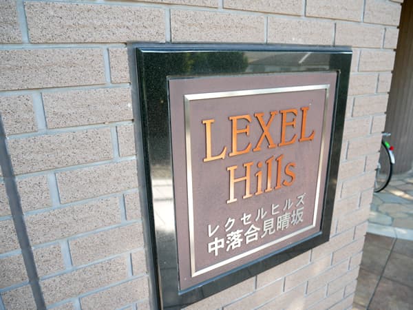 レクセルヒルズ中落合見晴坂 10