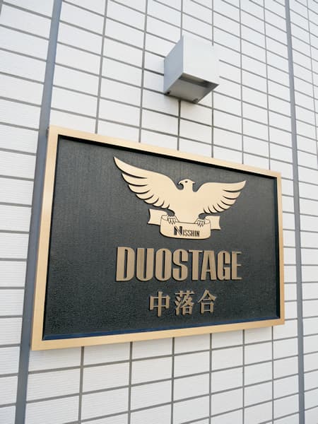 デュオステージ中落合 9