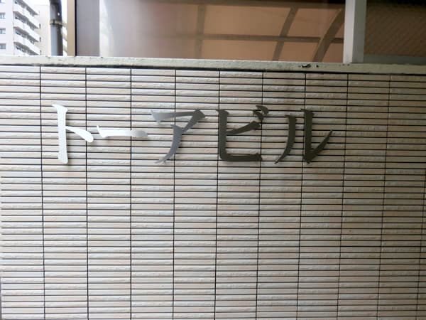 トーアビル 14