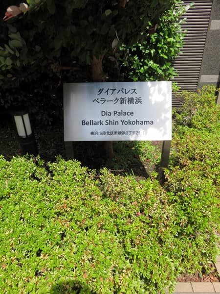 ダイアパレスベラーク新横浜 24