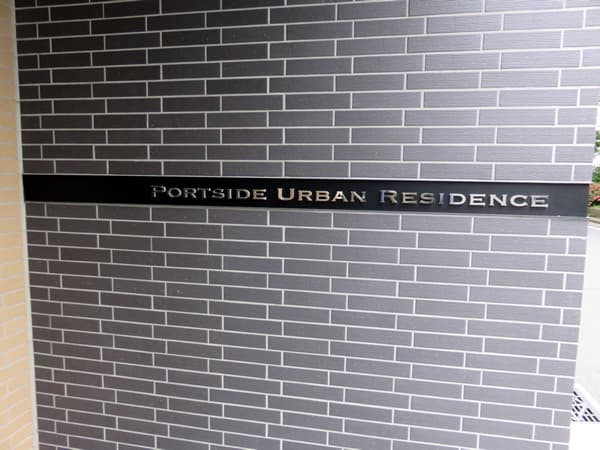 ポートサイドアーバンレジデンス 12