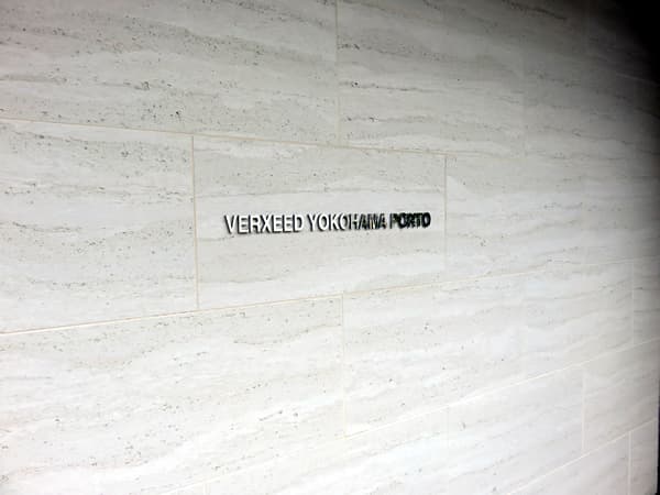 ベルシード横濱ポルト 11