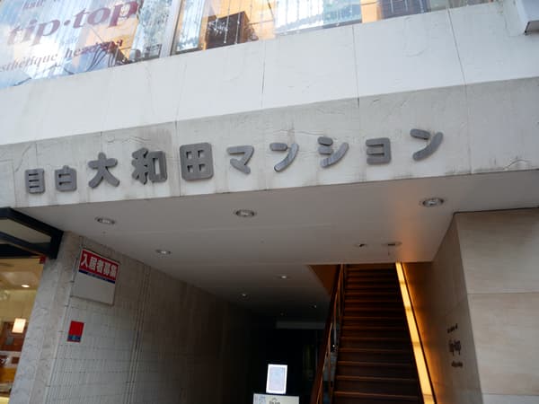 目白大和田マンション 9