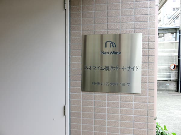 ネオマイム横浜ポートサイド 10