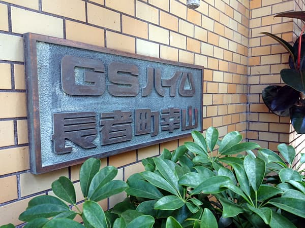 GSハイム長者町幸山 6