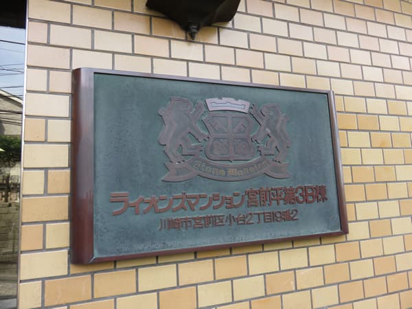 ライオンズマンション宮前平第3B棟 8