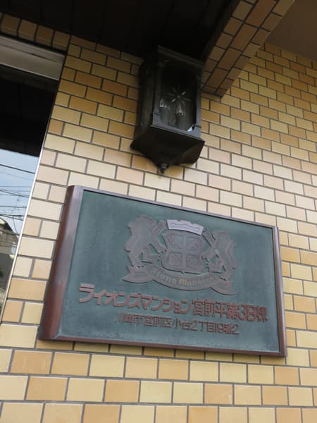 ライオンズマンション宮前平第3B棟 9