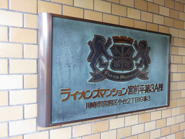 ライオンズマンション宮前平第3 6