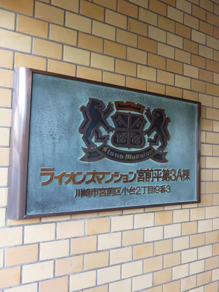 ライオンズマンション宮前平第3 7