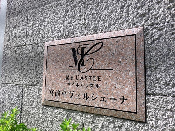マイキャッスル宮前平ヴェルシェーナ 7