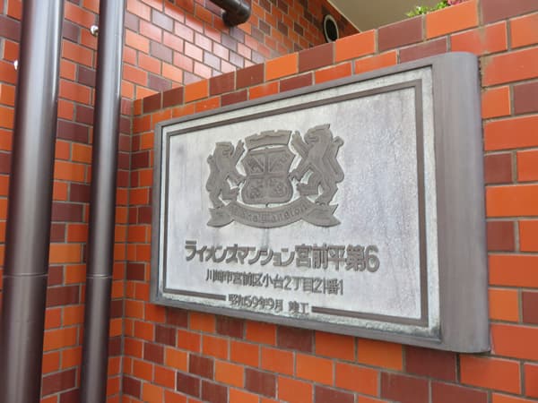 ライオンズマンション宮前平第6 9