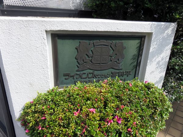 ライオンズマンション宮前平第3B棟 14