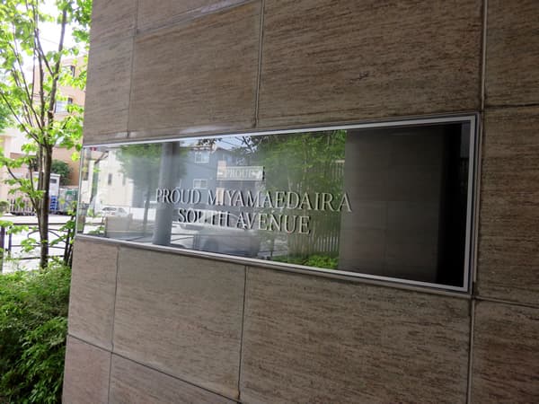 プラウド宮前平サウスアベニュー 8