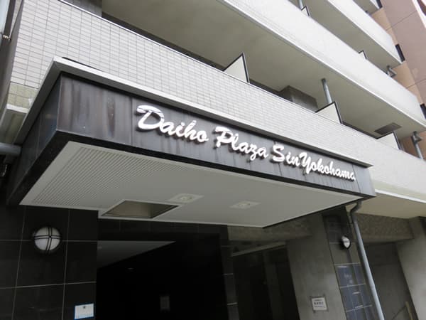 ダイホープラザ新横浜 14