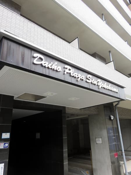 ダイホープラザ新横浜 15