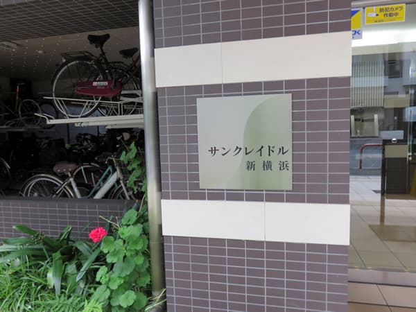 サンクレイドル新横浜 13