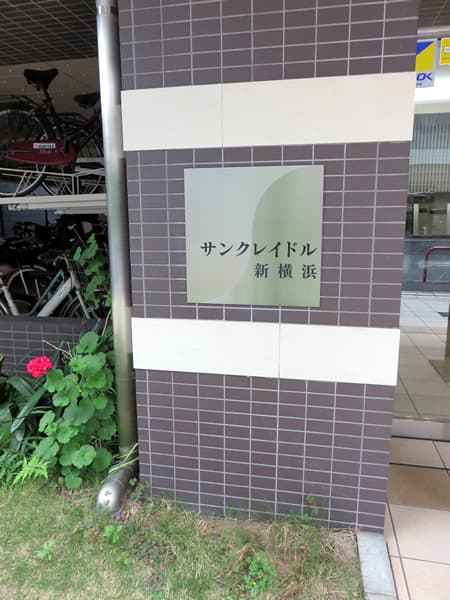 サンクレイドル新横浜 14