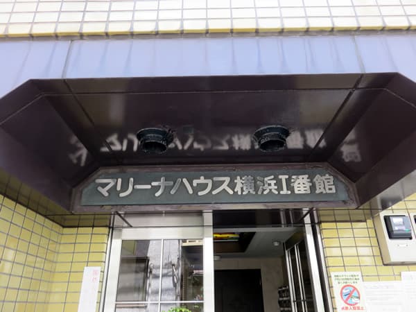 マリーナハウス横浜1番館 14