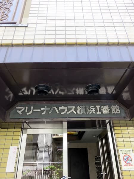 マリーナハウス横浜1番館 15