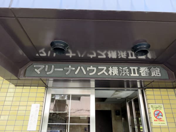 マリーナハウス横浜2番館 13