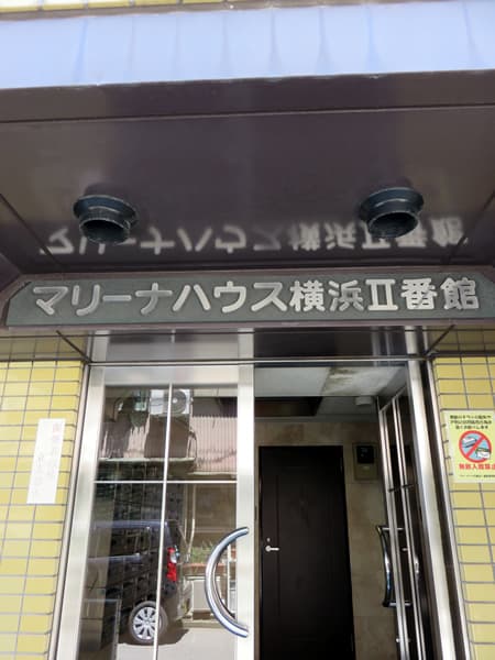 マリーナハウス横浜2番館 14