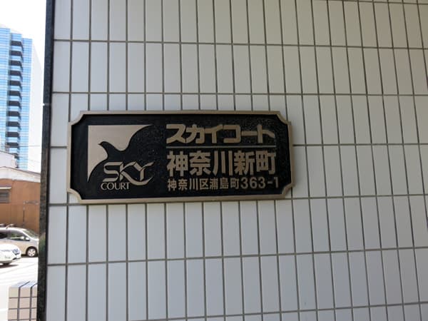 スカイコート神奈川新町 16