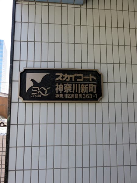 スカイコート神奈川新町 17