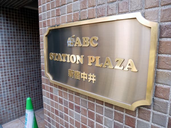 ABCステーションプラザ中井 10