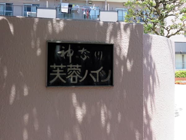 神奈川芙蓉ハイツ 20