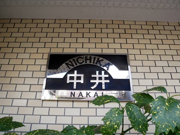 ニチカ中井 7