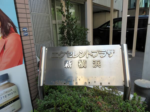 エクセレントプラザ新横浜 5