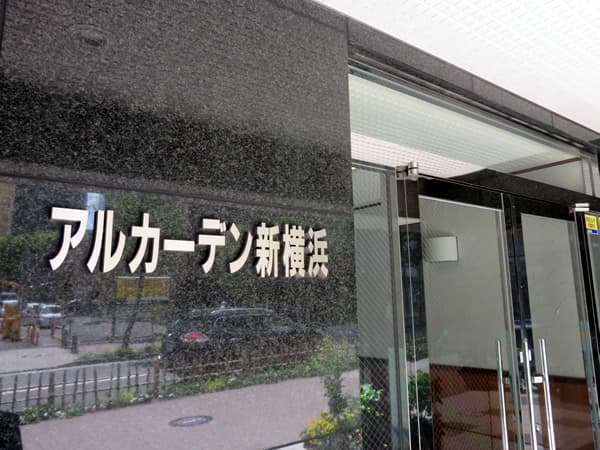 アルカーデン新横浜 14