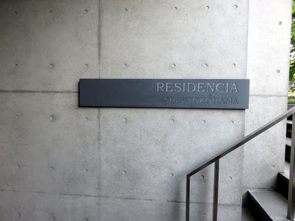 レジデンシア新横浜 13