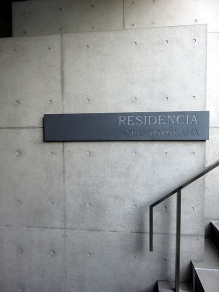 レジデンシア新横浜 14