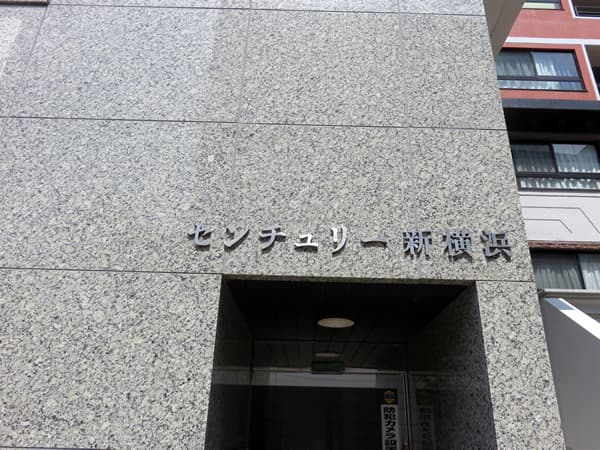 センチュリー新横浜 10