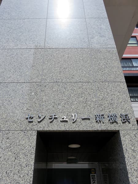 センチュリー新横浜 11
