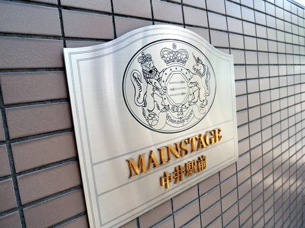 メインステージ中井駅前 9