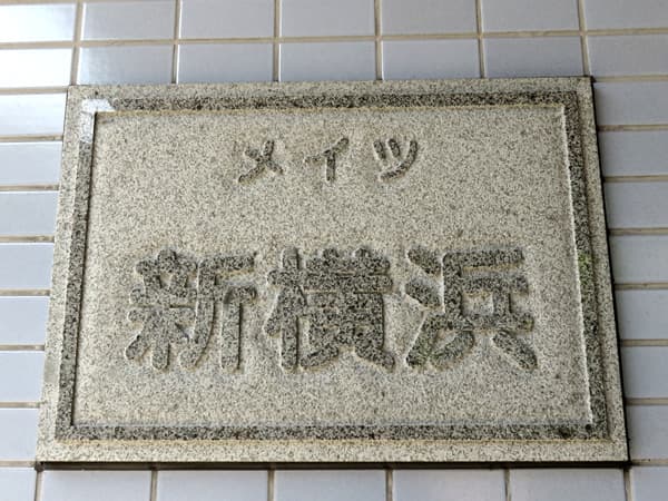 メイツ新横浜 8