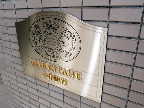 メインステージ中井駅前 10