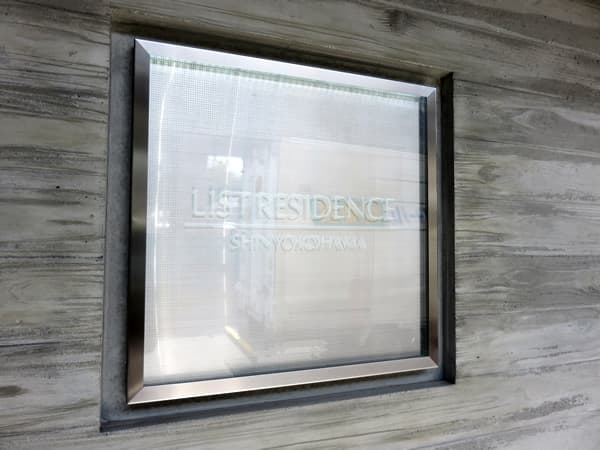 リストレジデンス新横浜 15