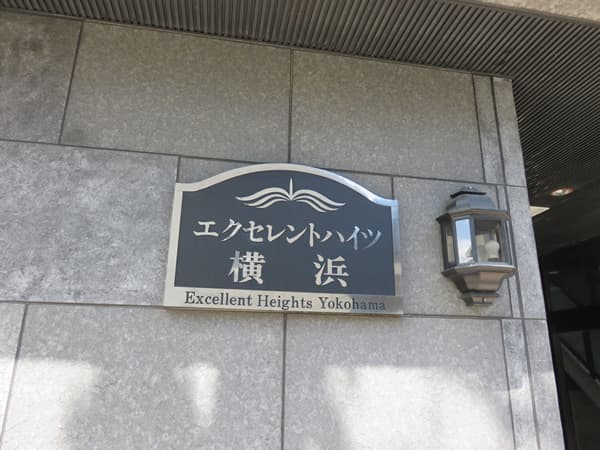 エクセレントハイツ横浜 15