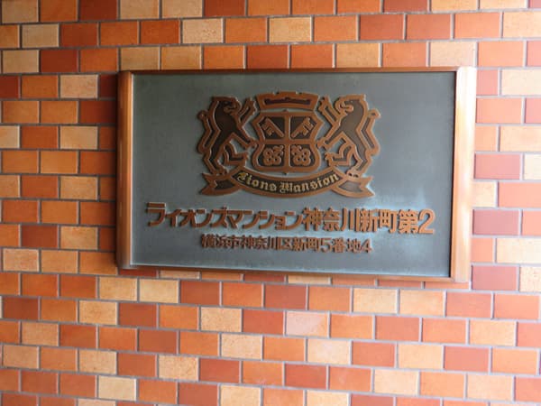 ライオンズマンション神奈川新町第2 9